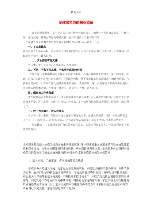 家政服务员的职业道德