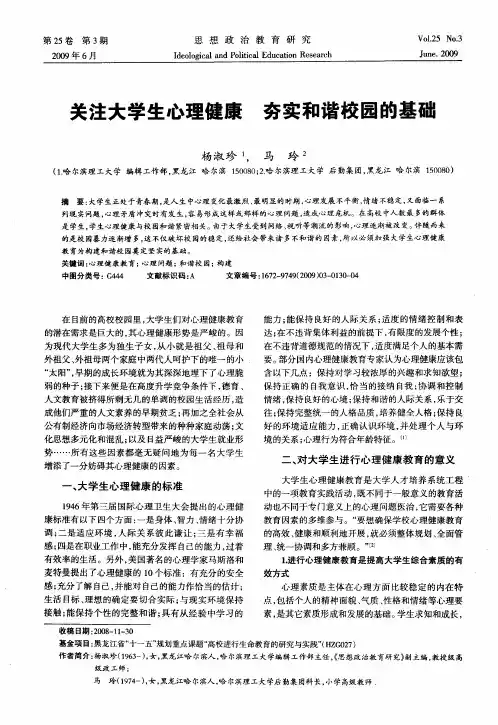 关注大学生心理健康  夯实和谐校园的基础
