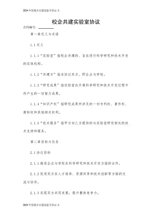 2024年度校企共建实验室协议 
