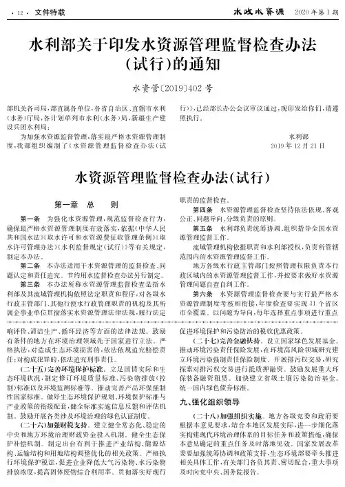 水利部关于印发水资源管理监督检查办法(试行)的通知 水资管〔2019〕402号