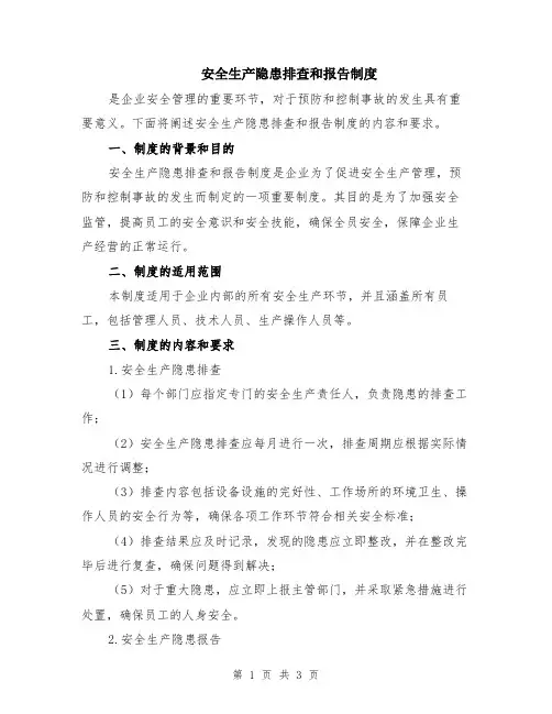 安全生产隐患排查和报告制度