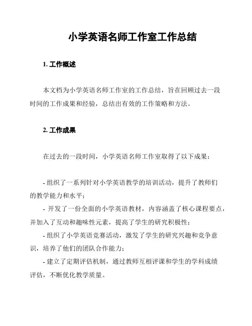 小学英语名师工作室工作总结