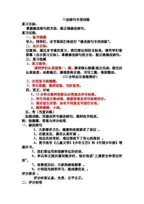 小学六年级语文修改病句专项复习 教案永威模式