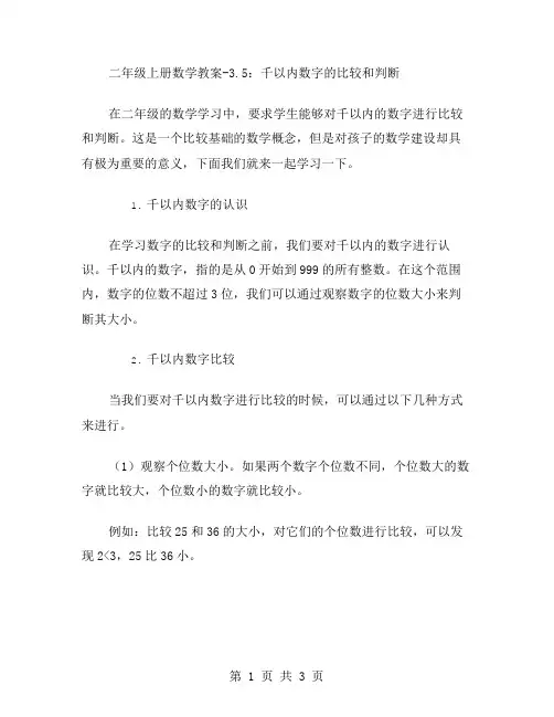 二年级上册数学教案3.5：千以内数字的比较和判断