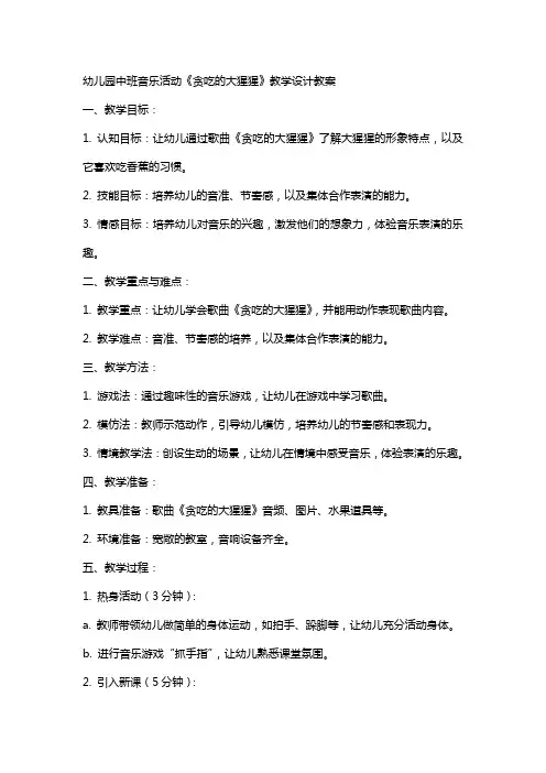 幼儿园中班音乐活动《贪吃的大猩猩》教学设计教案