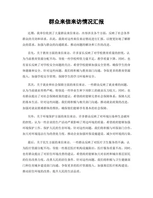 群众来信来访情况汇报