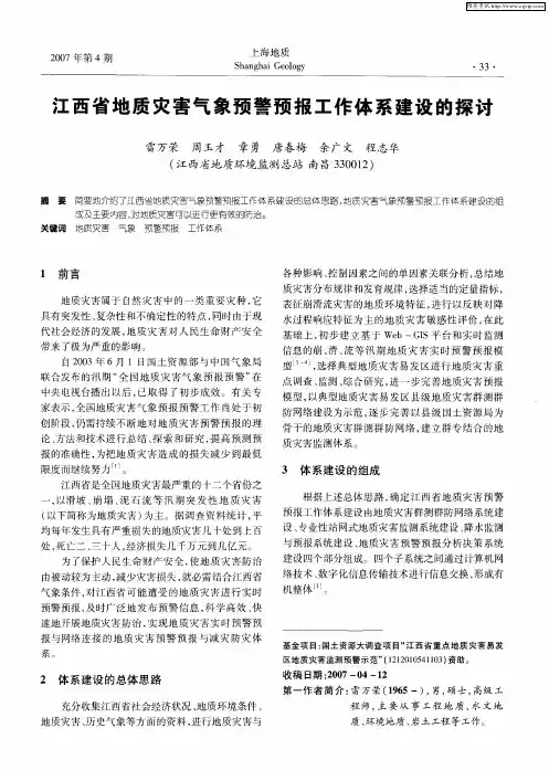 江西省地质灾害气象预警预报工作体系建设的探讨