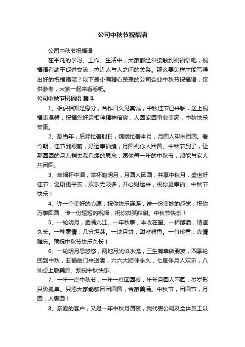公司中秋节祝福语