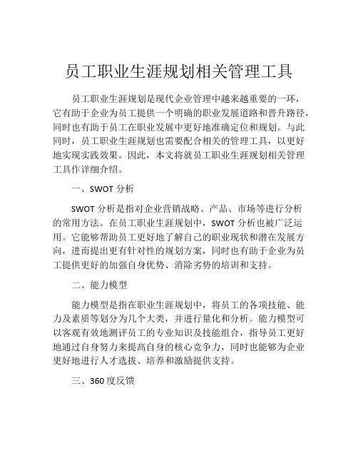 员工职业生涯规划相关管理工具