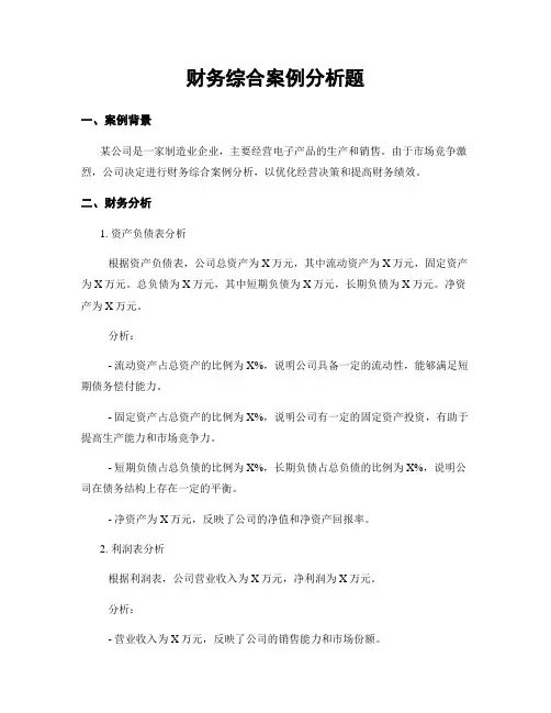 财务综合案例分析题