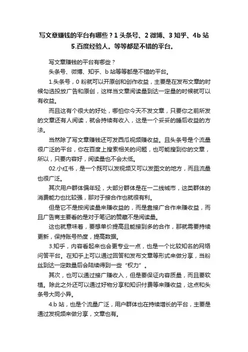 写文章赚钱的平台有哪些？1头条号、2微博、3知乎、4b站5.百度经验人。等等都是不错的平台。