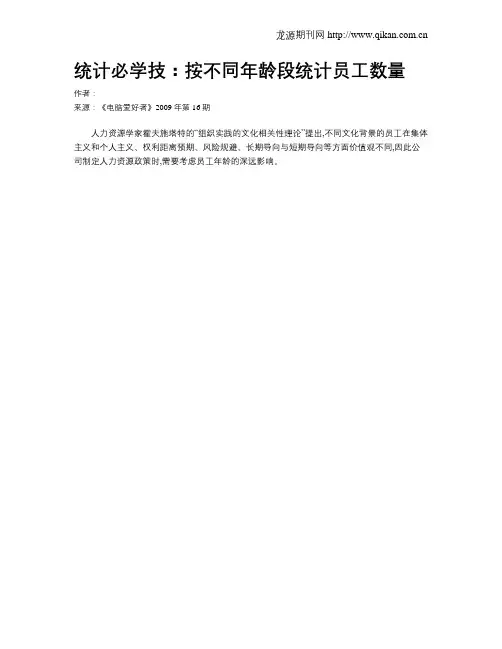 统计必学技：按不同年龄段统计员工数量