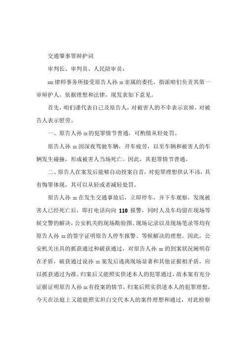 交通肇事罪辩护词