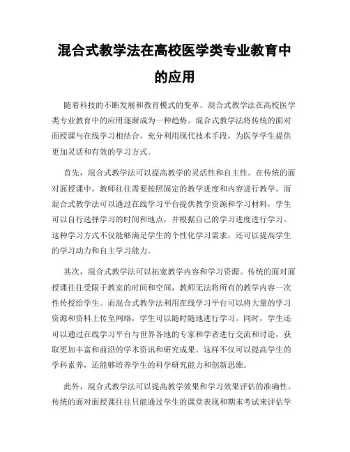 混合式教学法在高校医学类专业教育中的应用