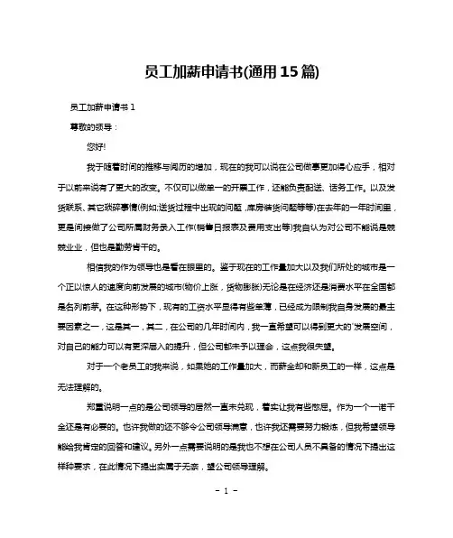 员工加薪申请书(通用15篇)