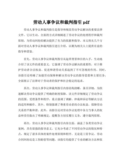 劳动人事争议和裁判指引pdf