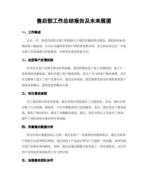 售后部工作总结报告及未来展望