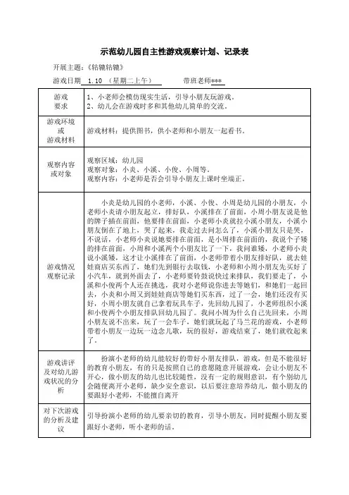 示范幼儿园自主性游戏观察计划、记录表-小老师是否会引导小朋友上课时坐端正