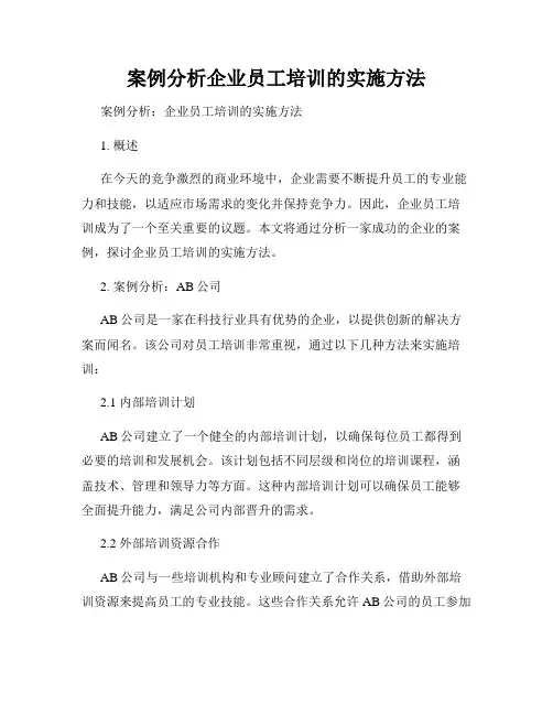 案例分析企业员工培训的实施方法