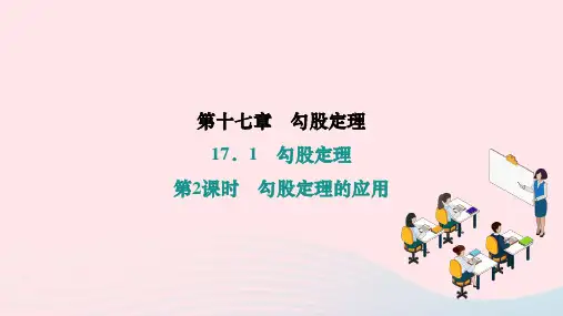 2023-2024学年人教版 八年级数学下册17.1勾股定理第2课时勾股定理的应用作业课件