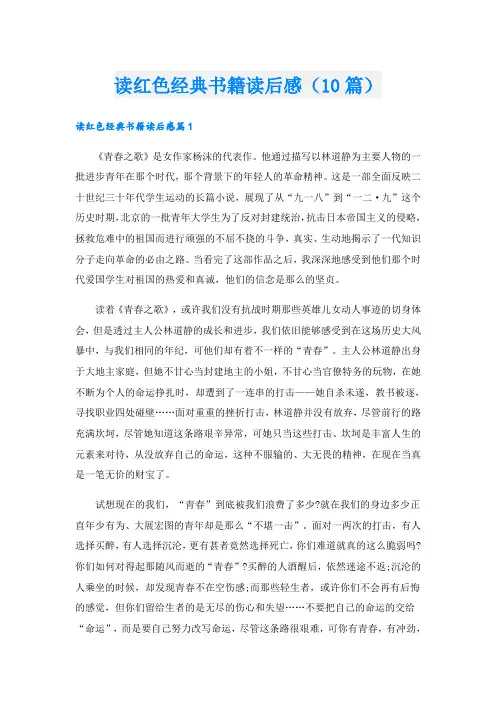 读红色经典书籍读后感(10篇)