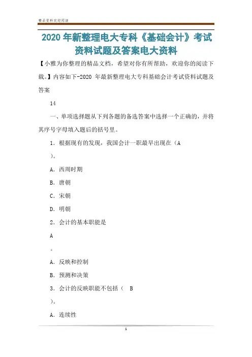 2020年新整理电大专科《基础会计》考试资料试题及答案电大资料