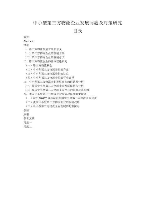 中小型第三方物流企业发展问题及研究