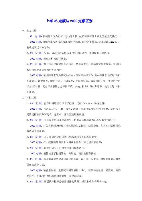 上海93定额与2000定额计算规则的区别