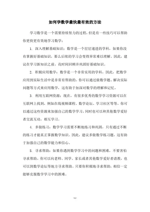 如何学数学最快最有效的方法