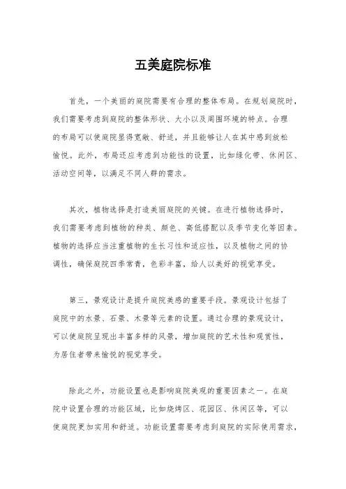 五美庭院标准