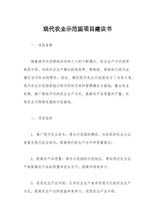 现代农业示范园项目建议书