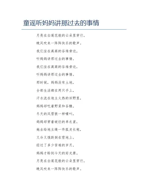 童谣听妈妈讲那过去的事情