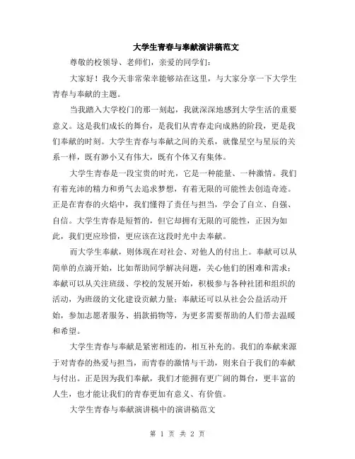 大学生青春与奉献演讲稿范文