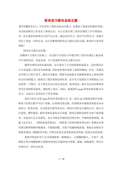 财务实习报告总结五篇