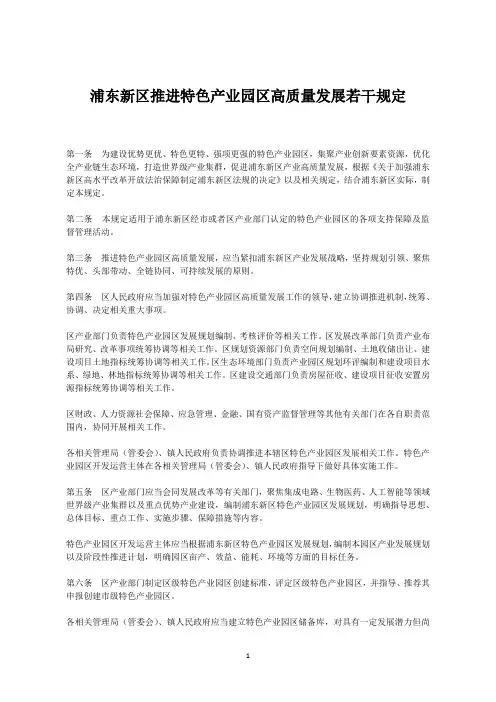 浦东新区推进特色产业园区高质量发展若干规定