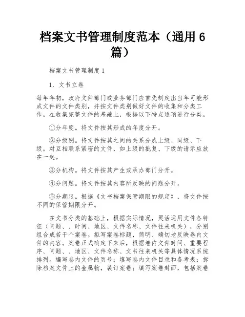 档案文书管理制度范本(通用6篇)
