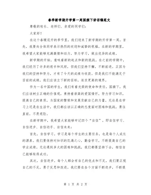 春季新学期开学第一周国旗下讲话稿范文