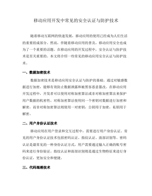 移动应用开发中常见的安全认证与防护技术(一)