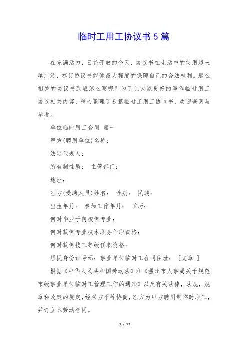 临时工用工协议书5篇