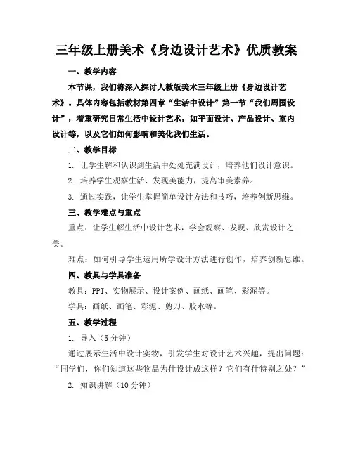 三年级上册美术《身边的设计艺术》优质教案