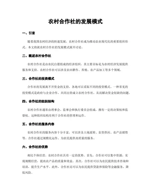 农村合作社的发展模式