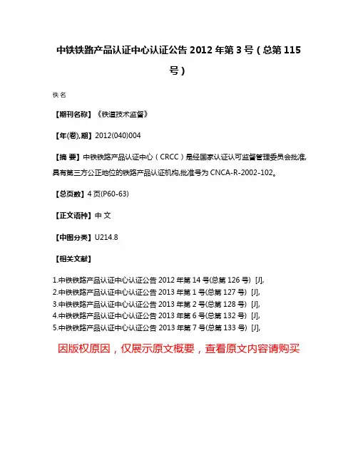 中铁铁路产品认证中心认证公告  2012年第3号（总第115号）