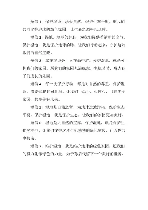 保护湿地的短信内容