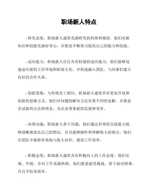 职场新人特点