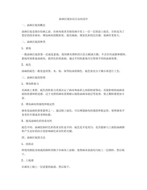 油画打底知识点总结高中