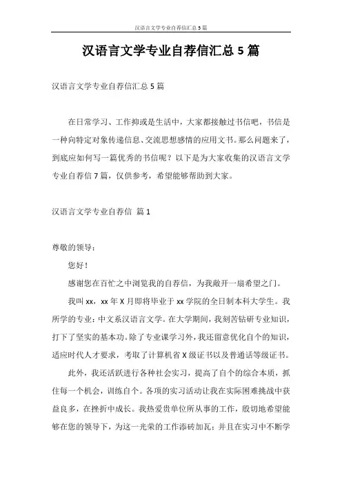 自荐信 汉语言文学专业自荐信汇总5篇