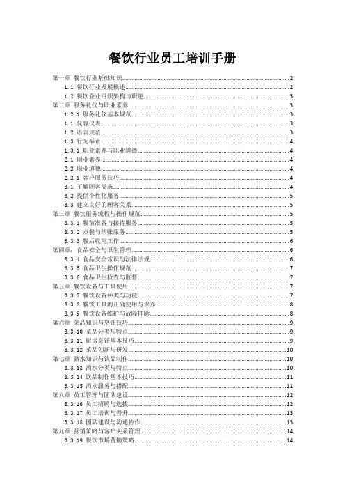 餐饮行业员工培训手册