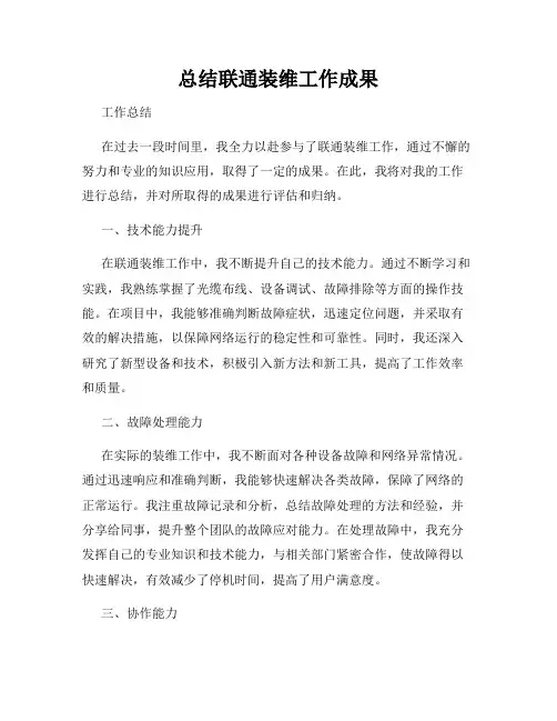 总结联通装维工作成果