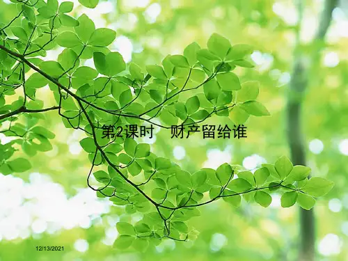 八年级政治 第三单元 第七课 拥有财产的权利(第2课时 财产留给谁)