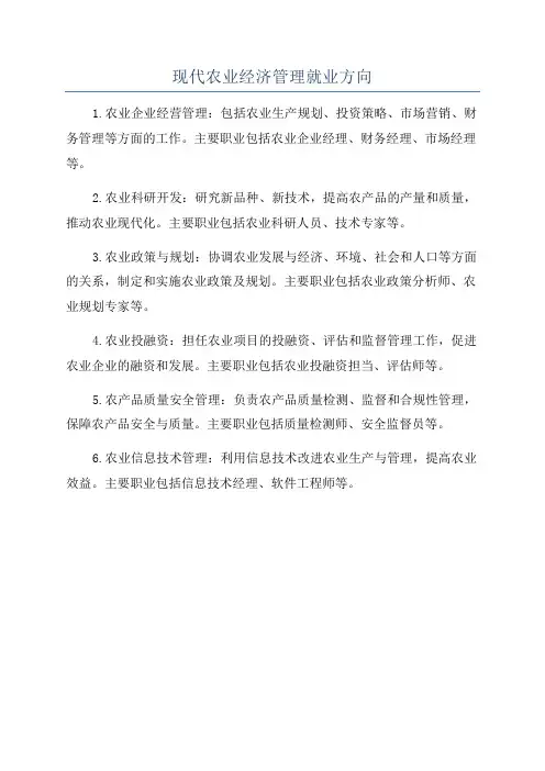 现代农业经济管理就业方向